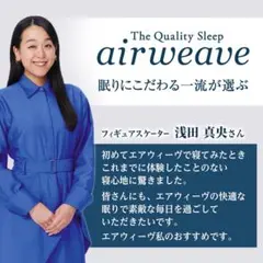 エアウィーブ　シングル　カバー付き　新品　品番307011　定価129800のサムネイル