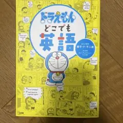 ドラえもんどこでも英語のサムネイル