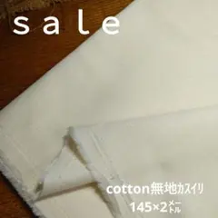 D119◇ｓａｌｅ◇ cotton無地カスイリ2㍍生成り色系