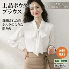 【M】高見え　とろみ　ボウタイブラウス　白　長袖　入学式　卒業式　セレモニー