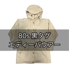 80s 黒タグ エディーバウアー マウンテンパーカー シティーボーイ 古着