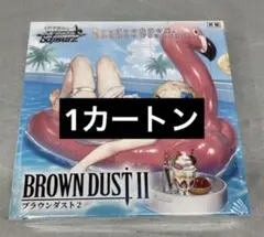 ヴァイスシュヴァルツ ブースターパック ブラウンダスト2 1カートン 未 