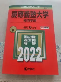 1988年度　慶應　経済学部　赤本 慶應義塾大学 経済学部赤本 - メルカリ