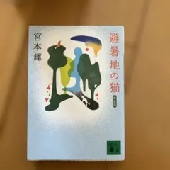 避暑地の猫　文庫