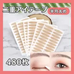 메쉬 아이 테이프 반월 굵은 눈꺼풀 아이푸치 480장 대용량 메자이크