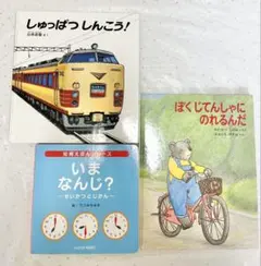 絵本 ⑧ 2歳 3 4 5 6 せいかつ じかん じてんしゃ 電車 保育 知育