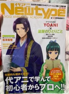 Newtype 2026年4月号 代アニ特集 ×薬屋のひとりごと