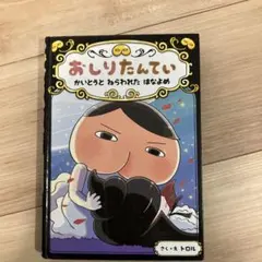 おしりたんていファイル 8 かいとうと ねらわれた はなよめ