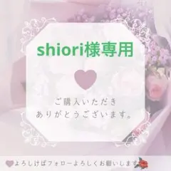 shiori様専用
