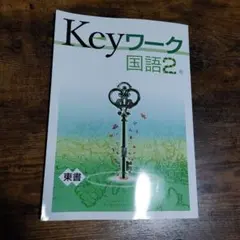 Keyワーク 国語2年 東書