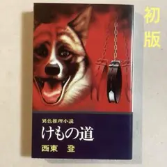 西東登 けもの道【初版・1977年】異色推理短編集 文華新書