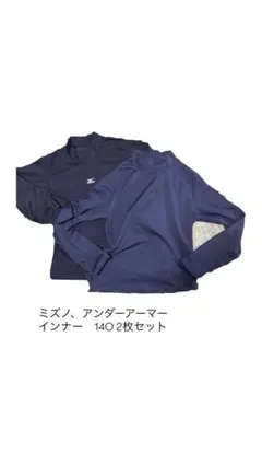 ミズノ アンダーアーマー インナー 140 2枚セット