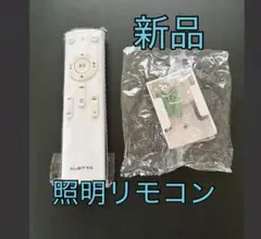 新品 ❇️ALETTA 照明用リモコン 本体 ❇️ホルダー付き