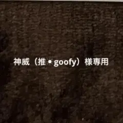 神威(推☀︎goofy)