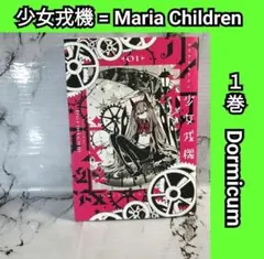 少女戎機 Maria Children マリア チルドレン 3巻 初版 - メルカリ