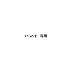 ka-ko♡様　専用