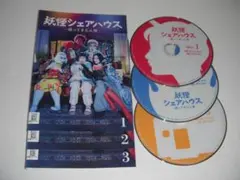 妖怪シェアハウス(全4巻) 帰ってきたん怪(全3巻) DVDレンタル落ち
