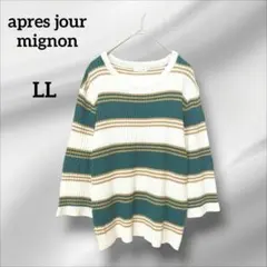 アプレジュールミニョン　ニットセーター　ストライプ 七分袖　薄手　LL