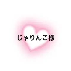 じゃりんこ様