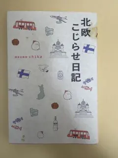 北欧こじらせ日記　週末北欧部chika