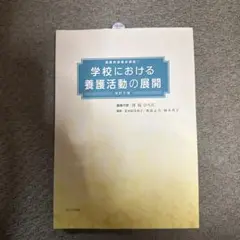 学校における養護活動の展開