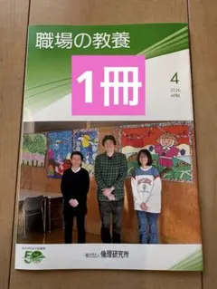 職場の教養　2026年4月号　１冊　倫理研究所