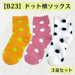 【B23】水玉柄ソックス 3足セット ドット柄
