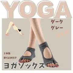 ヨガソックス ダークグレー ２本指 指なし 滑り止め ピィラティス ヨガ ジム