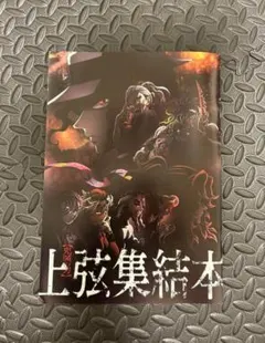 鬼滅の刃 上弦集結本　映画特典