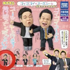 ダイアン ガチャガチャ 津田 ゴイゴイスー
