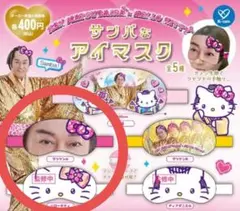 未開封新品 マツケン×ハローキティ サンバなアイマスク マツケンA&ハローキティ