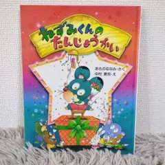 【絶版希少】ねずみくんのおんがくかい　ねずみくんのたんじょうかい　浅野 ななみ 絶版希少】ねずみくんのおんがくかい ねずみくんのたんじょうかい 浅野