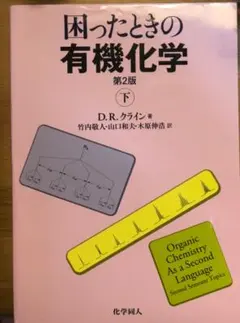 困ったときの有機化学　下　化学同人