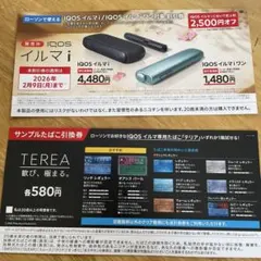 イルマi2500円割引券＋サンプルたばこ引換券