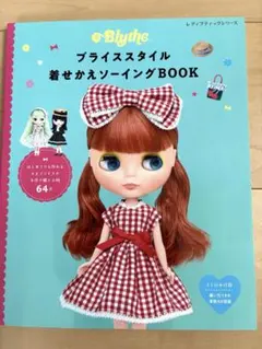 Blythe 着せかえソーイング BOOK