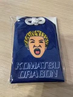 ハルカミライ KOMATSUのお守り 小松のサムネイル