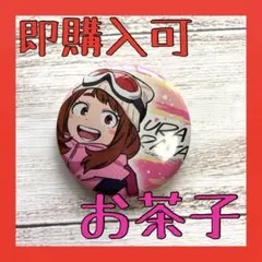 ★即購入可★ 僕のヒーローアカデミア 缶バッジ 麗日お茶子