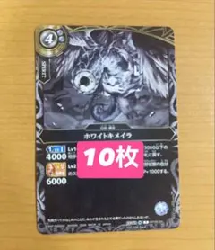バトルスピリッツ ホワイトキメイラ 10枚セット