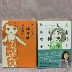 【即日匿名配送】「美を尽くして天命を待つ」「トーキョー偏差値」2冊 ☆林真理子☆