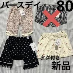 ショートパンツ　3枚セット　新品　バースデイ　女の子　80cm