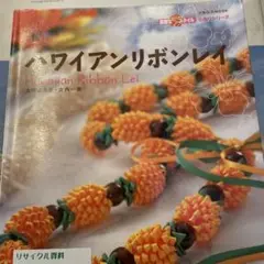 ハワイアンリボンレイ