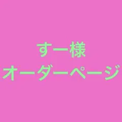 すー様　オーダーページ