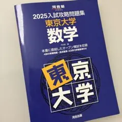 2026年最新】入試攻略問題集 東京大学 数学の人気アイテム - メルカリ