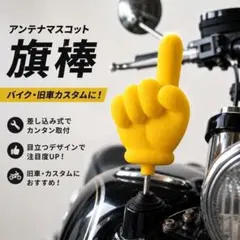アンテナマスコット 旗棒 フラッグ バイク 車 アンテナデコ 旧車會のサムネイル