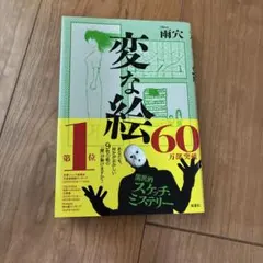 変な絵 雨穴