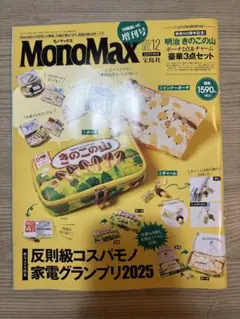 MonoMax 12月号 付録付き