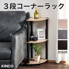 コーナーラック　3段　スリム　収納棚　アッシュナチュラル×黒　ＣＮ３　ＤＢ　１