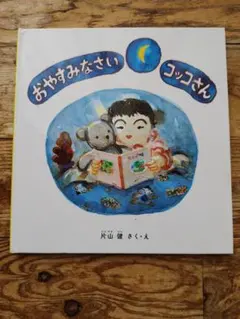 おやすみなさい コッコさん