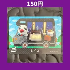 ★レイコ どうぶつの森 あつ森 amiibo アミーボ カード