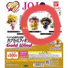 ジョジョ フィギュア カプセルトイ